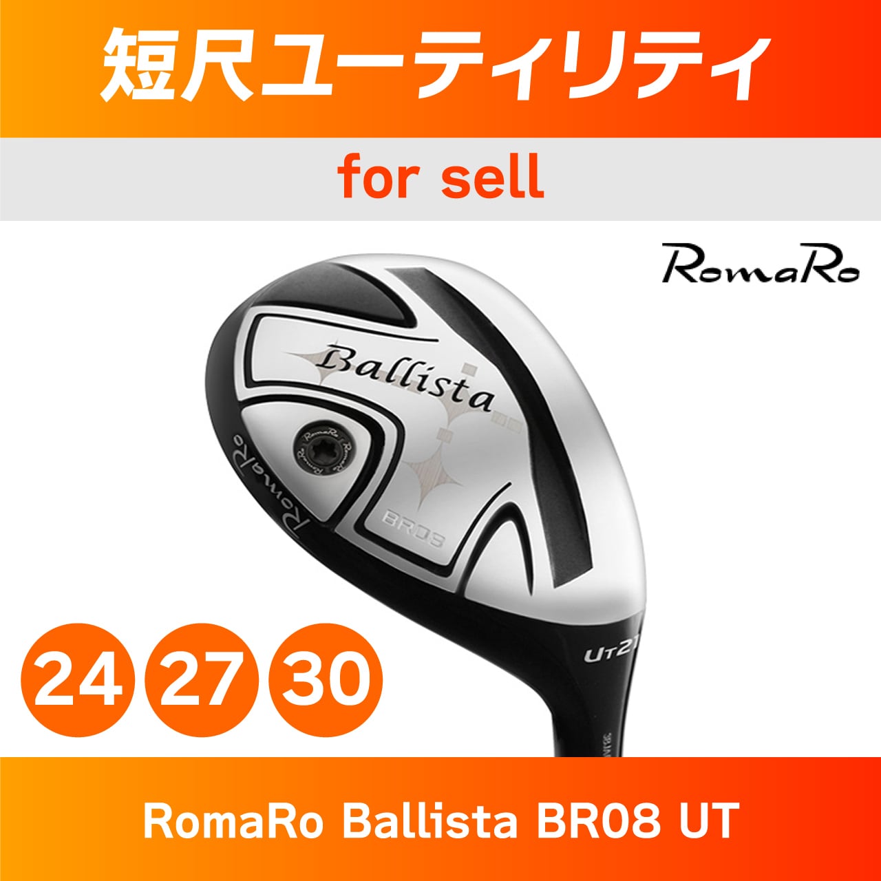 短尺ユーティリティ（RomaRo Ballista BR08 UT） | チップゴルフ通販  