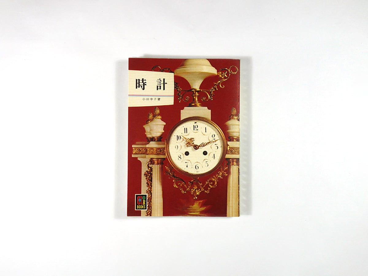 時計（小田幸子 著）- カラーブックス251 | bookstore ナルダ