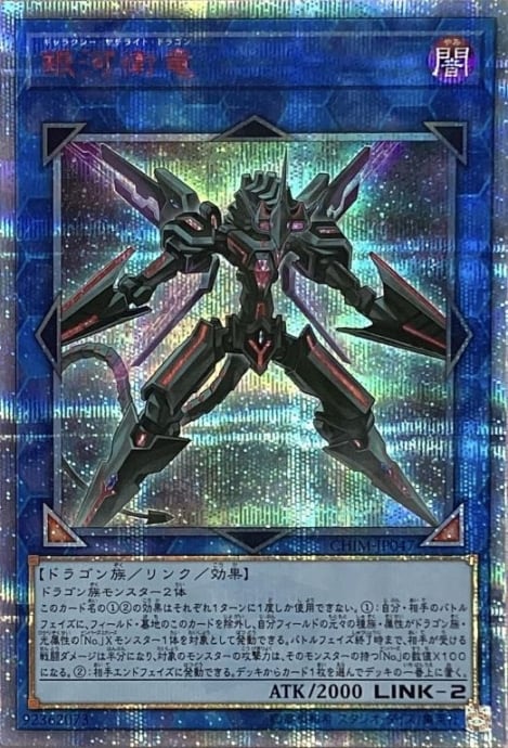 【Bランク】銀河衛竜(20th)