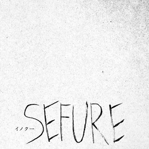 「SEFURE」