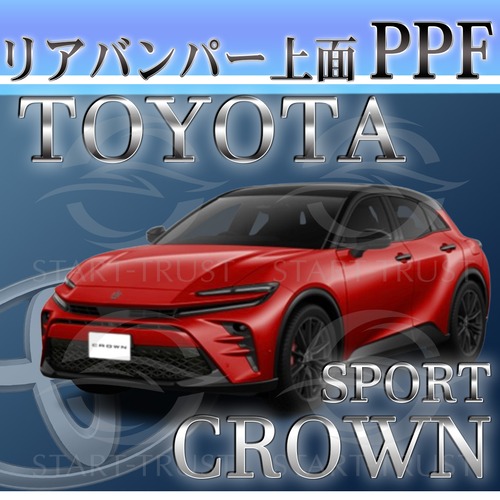 トヨタクラウンスポーツ30系(2023年10月~)  | リアバンパーアッパー用XPEL PPF クリア（透明）
