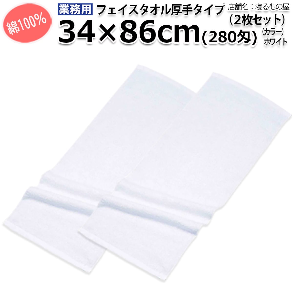 タオル業務用 綿100% 34x86cm【2枚入】 280匁フェイスタオル ホワイト