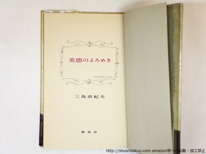 美徳のよろめき　初カバ帯元セロ　/　三島由紀夫　　[36211]