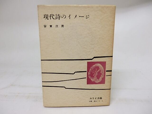 現代詩のイメージ　双書・種まく人1　/　安東次男　岸田衿子装　[18312]