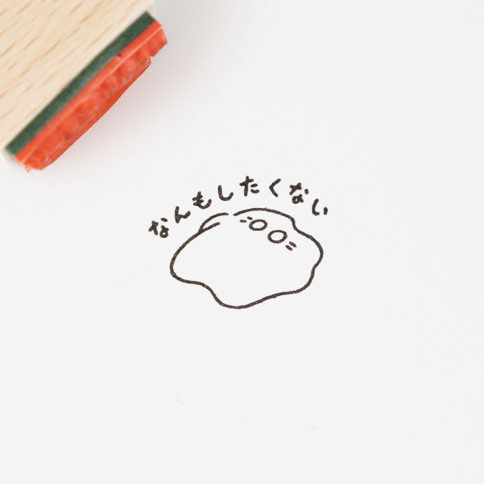 なんもしたくない | はんこ