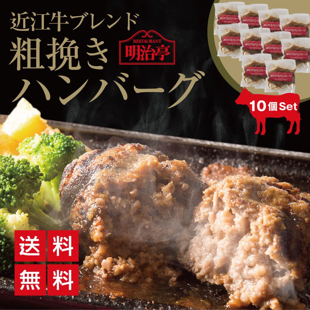 ★10個セット★  近江牛ブレンド 粗挽きハンバーグ　オリジナルソース入り