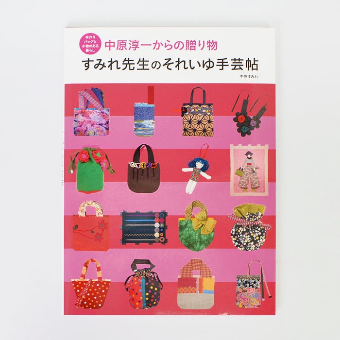 すみれ先生のそれいゆ手芸帖 中原淳一からの贈り物 [中原すみれ
