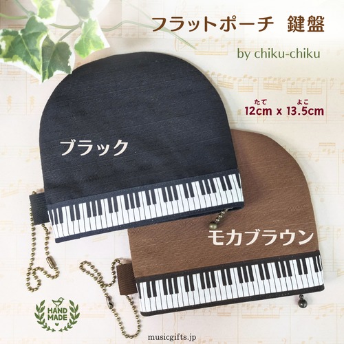 chiku-chiku　フラットポーチ　鍵盤