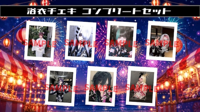 【シャーホリ】浴衣チェキ メンバー全員セット〈8月&1ｾｯﾄ限定〉