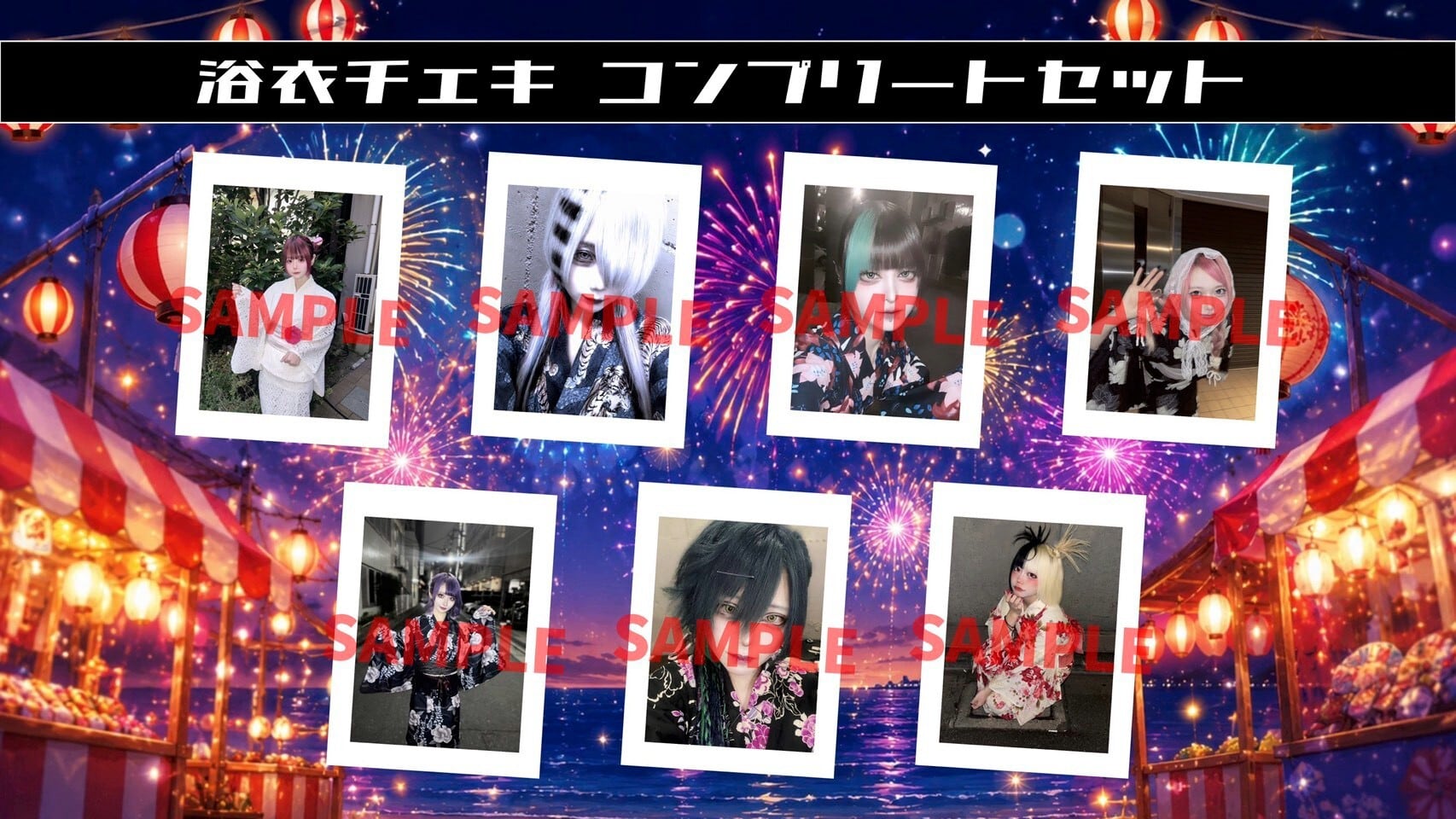 【シャーホリ】浴衣チェキ メンバー全員セット〈8月&1セット限定〉