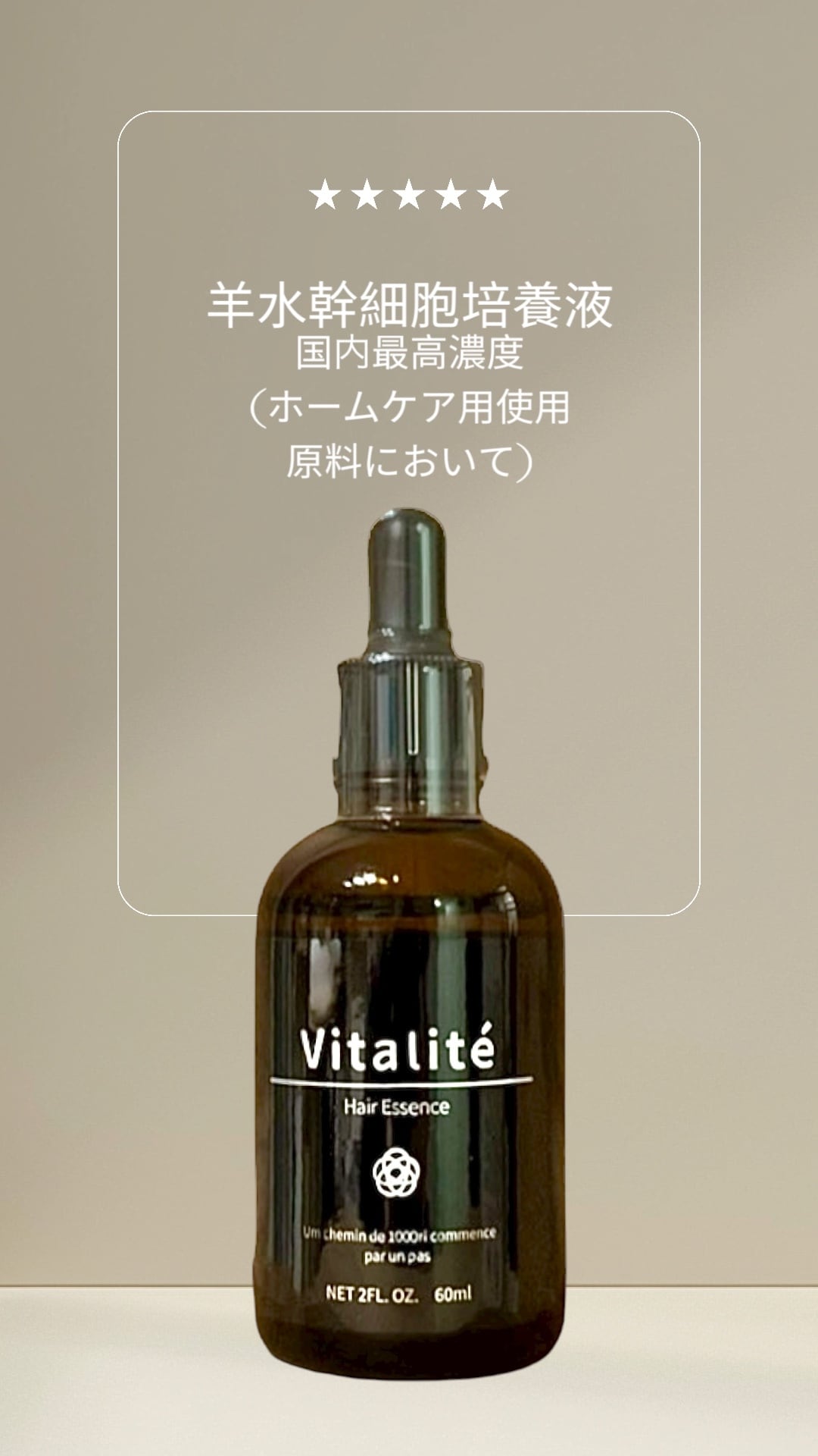 単品】羊水幹細胞培養液 ヴィタリテ プロフェッショナルヘアエッセンス