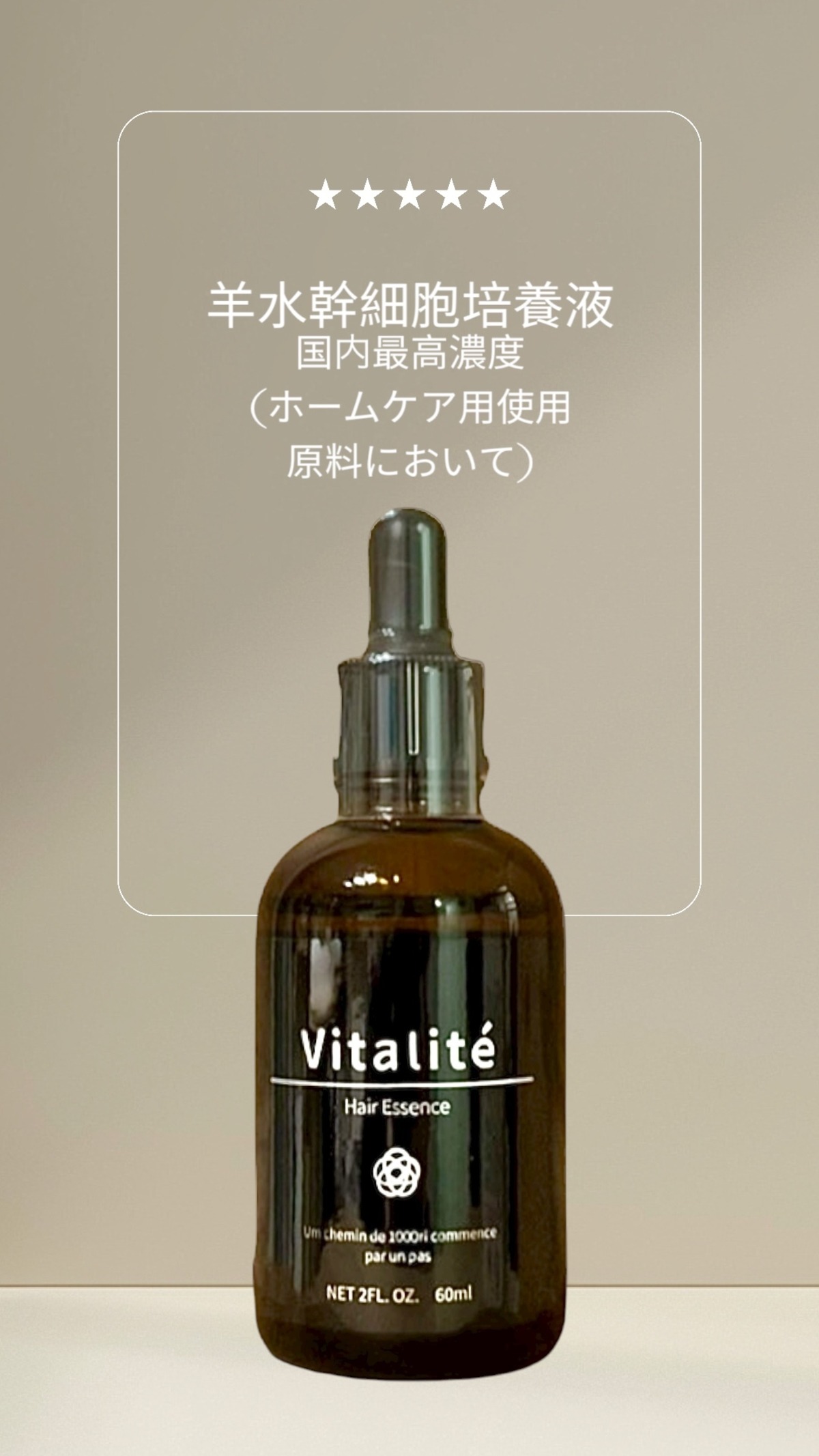単品】羊水幹細胞培養液 ヴィタリテ プロフェッショナルヘアエッセンス 