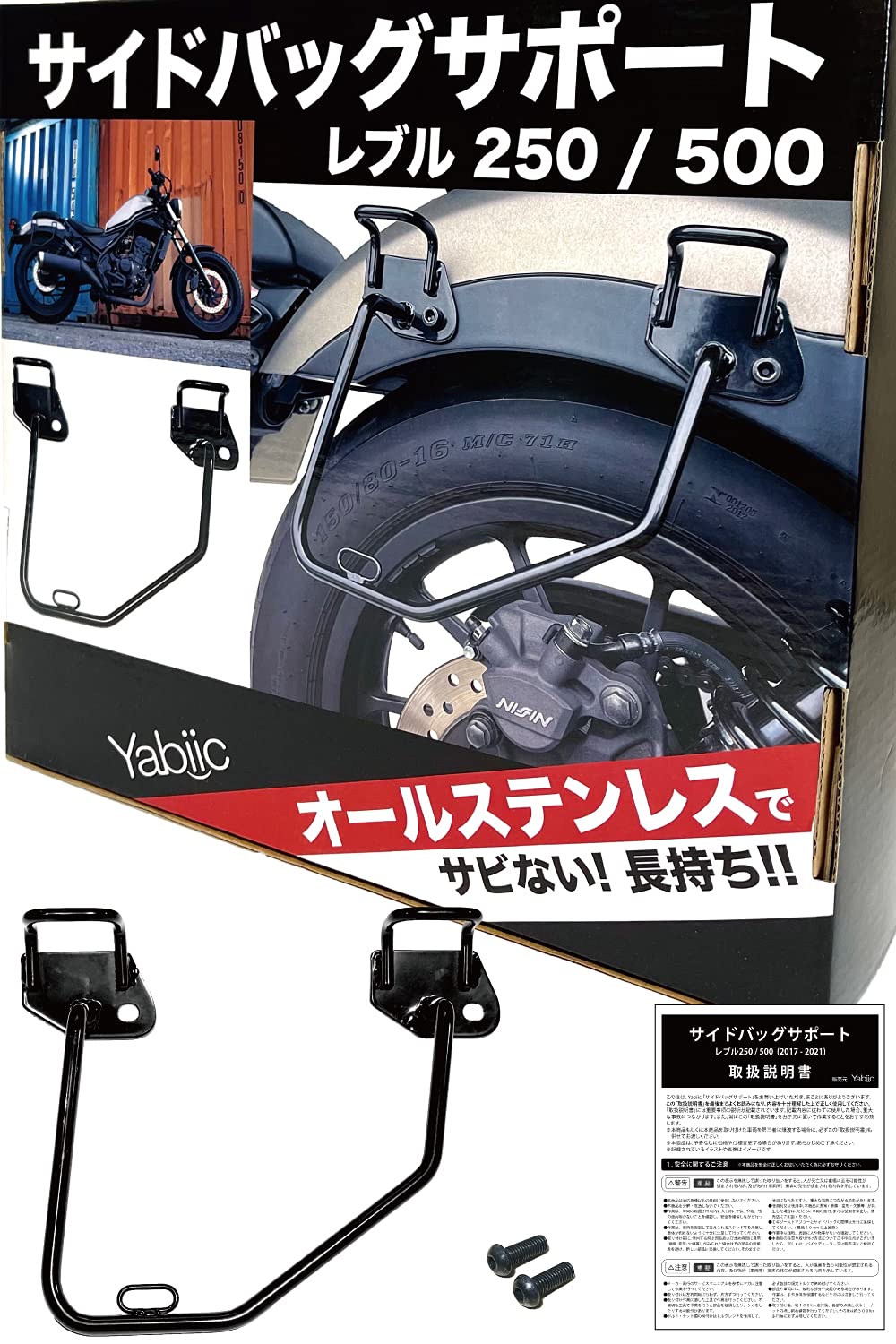Yabiic 新型 レブル250 / レブル 500 ステンレス 製 サイドバッグ サポート サドルバッグ サポート ステー REBEL (右側専用)