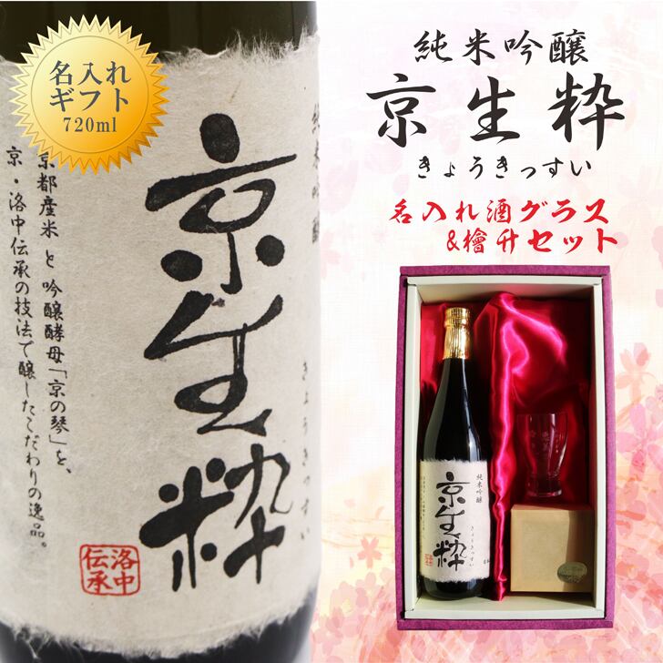 名入れ 日本酒 ギフト【 京生粋 純米吟醸酒 720ml 】 名入れ 酒 グラス ひのき升セット 日本酒 還暦祝い 冷酒 おめでとう ありがとう いつもありがとう 退職祝い 祝退職 名入れ 名前入り お酒 酒 ギフト プレゼント 感謝 成人祝い 誕生日 結婚祝い お中元 ラッピング 送料 ... 名入れ 日本酒 ギフト【 京生粋 純米吟醸酒 720ml 】 名入れ 酒 グラス ひのき升セット 日本酒 還暦祝い 冷酒 おめでとう ありがとう いつもありがとう 退職祝い 祝退職 名入れ 名前入り お酒 酒 ギフト プレゼント 感謝 成人祝い 誕生日 結婚祝い お中元 ラッピング 送料 ...