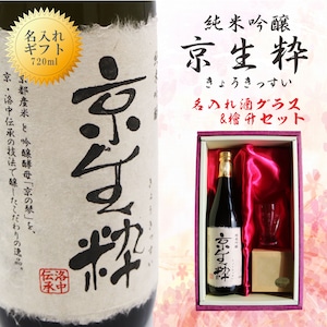 名入れ 日本酒 ギフト【 京生粋 純米吟醸酒 720ml 】 名入れ 酒 グラス ひのき升セット 日本酒 還暦祝い 冷酒 おめでとう ありがとう いつもありがとう 退職祝い 祝退職 名入れ 名前入り お酒 酒 ギフト プレゼント  感謝 成人祝い 誕生日 結婚祝い お中元 ラッピング 送料無料