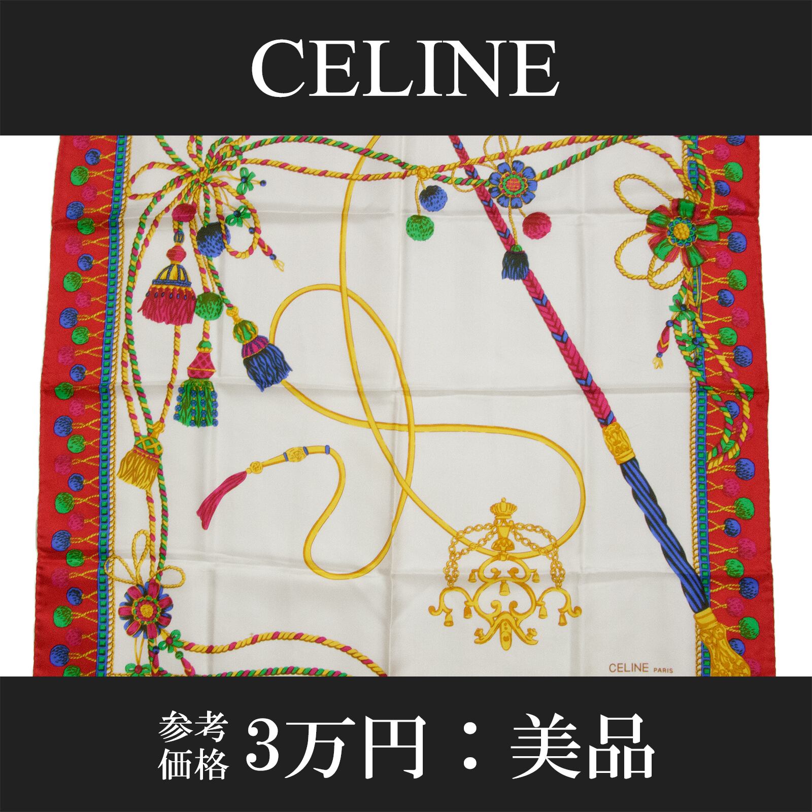 【本物・送料無料・美品】セリーヌ・小判スカーフ(シルク・人気・綺麗・レッド・イエロー・ホワイト・レア・珍しい・廃番・X024)