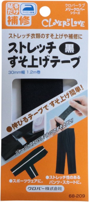 【数量限り】クロバー(Clover) ストレッチすそ上げテープ 黒 68-209