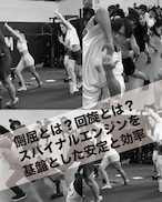 10/10【動きの原理原則を学ぶ2.5時間】スパイナルエンジンを学ぶ『WeckMethod RMTS ファンデーションコース』