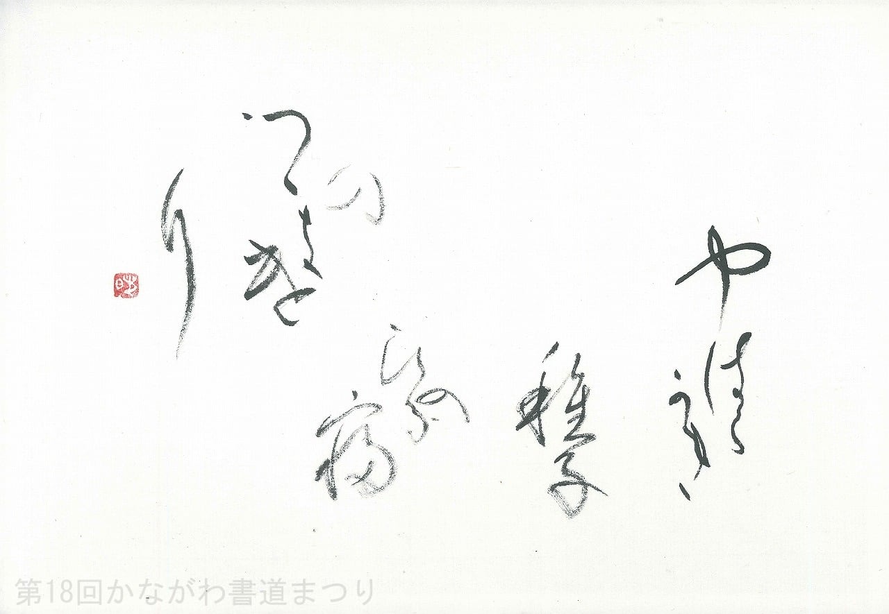 会友 | かながわ書道まつり チャリティ小品作品の展示・通販
