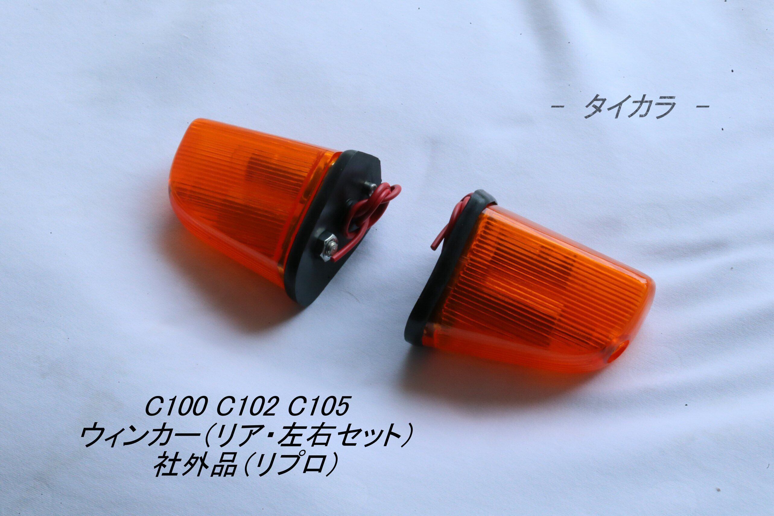 「C100 C102 C105 ウィンカー(リア・左右) 社外品(リプロ)」