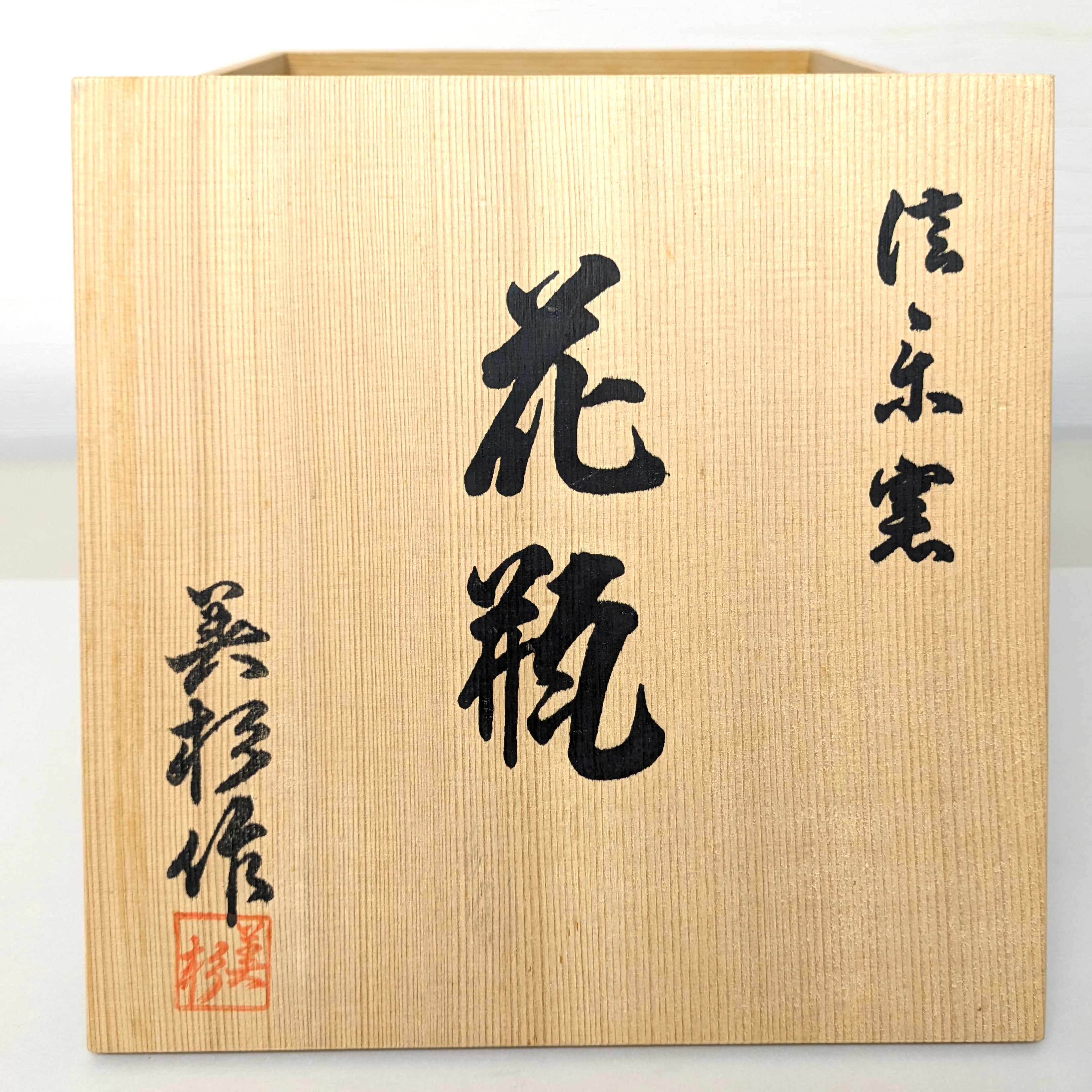 信楽焼・丸型花器・花瓶・フラワーベース・No.230521-24・梱包サイズ80
