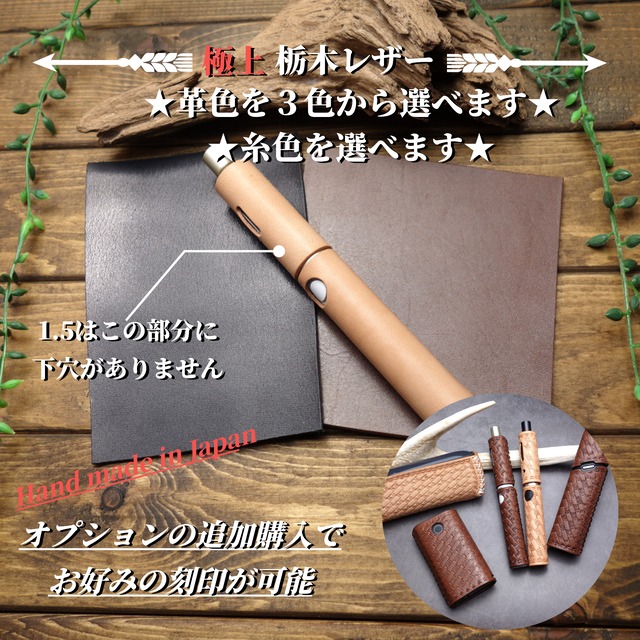 ◆◇【極上栃木レザー】総手縫い Ploom TECH+1.5　プルームテック プラス1.5　レザーカバー◇◆