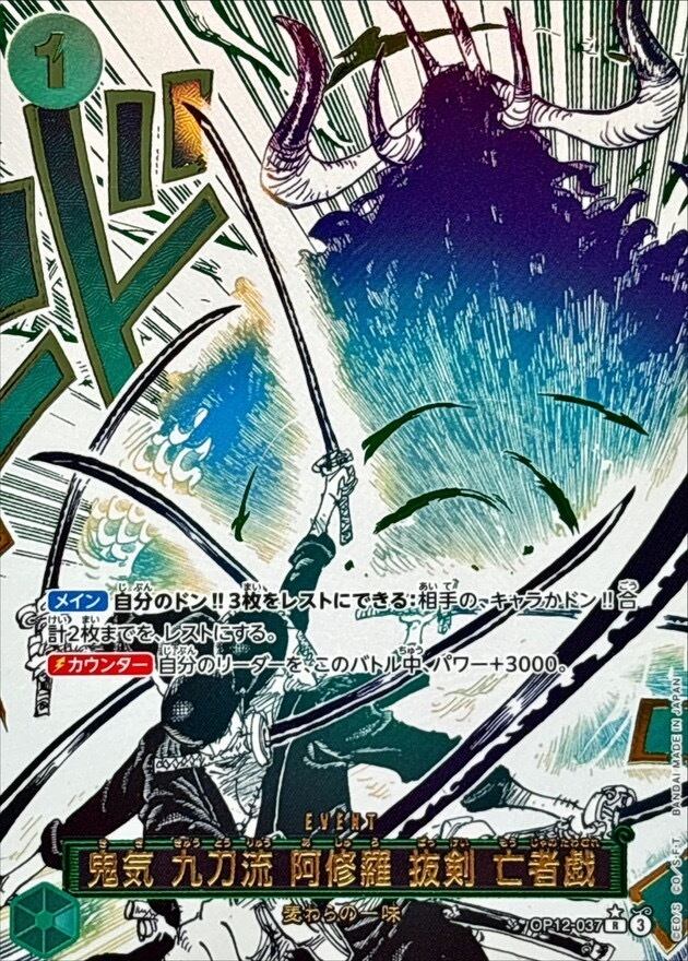 鬼気九刀流阿修羅抜剣亡者戯　箔押し　パラレル 鬼気 九刀流 阿修羅 抜剣 亡者戯(パラレル/漫画絵)【R/P】{OP12-037