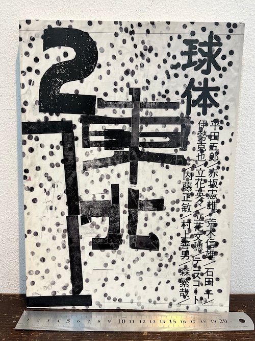 球体2  東北圏と平田五郎　2008年　spring,volume2