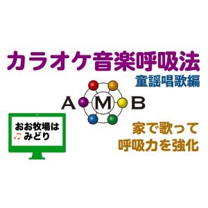 おお牧場はみどり　カラオケ音楽呼吸法　童謡唱歌編