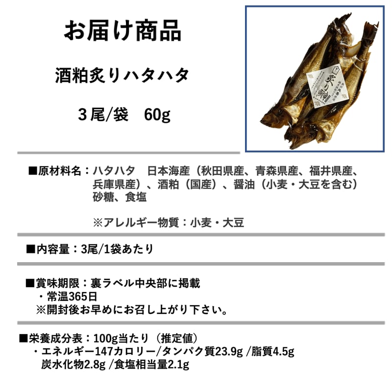 こだわり市場　秋田伝統食材【酒粕炙りハタハタ】６０g　/袋×６袋セット【産地直送】【送料無料】