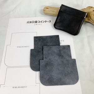 【キット】バネ口金コインケース 「牛革 ロウ引き仕上げ/ブラック」（型紙付き）