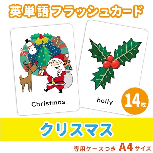 【英単語フラッシュカード】 クリスマスの英単語セット／A4サイズ／14枚
