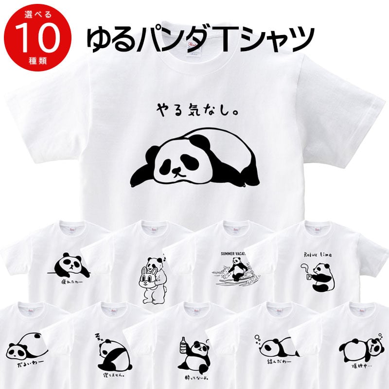 選べるデザイン パンダ Tシャツ am100 アニマル ゆるキャラ リラックス チル
