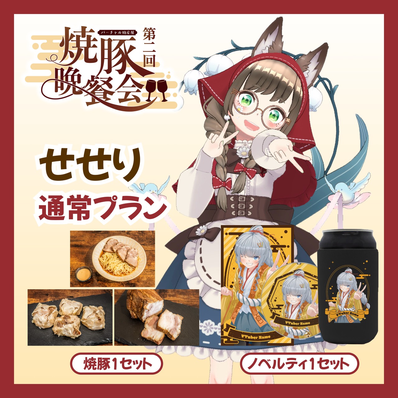 【通常プラン】【せせり】バーチャル物産展 ~第2回焼豚晩餐会~