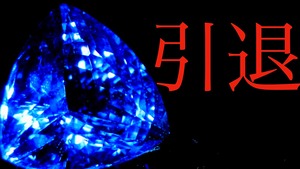 【秘密開催】『引退』特別な宝石パック［No.K-757］