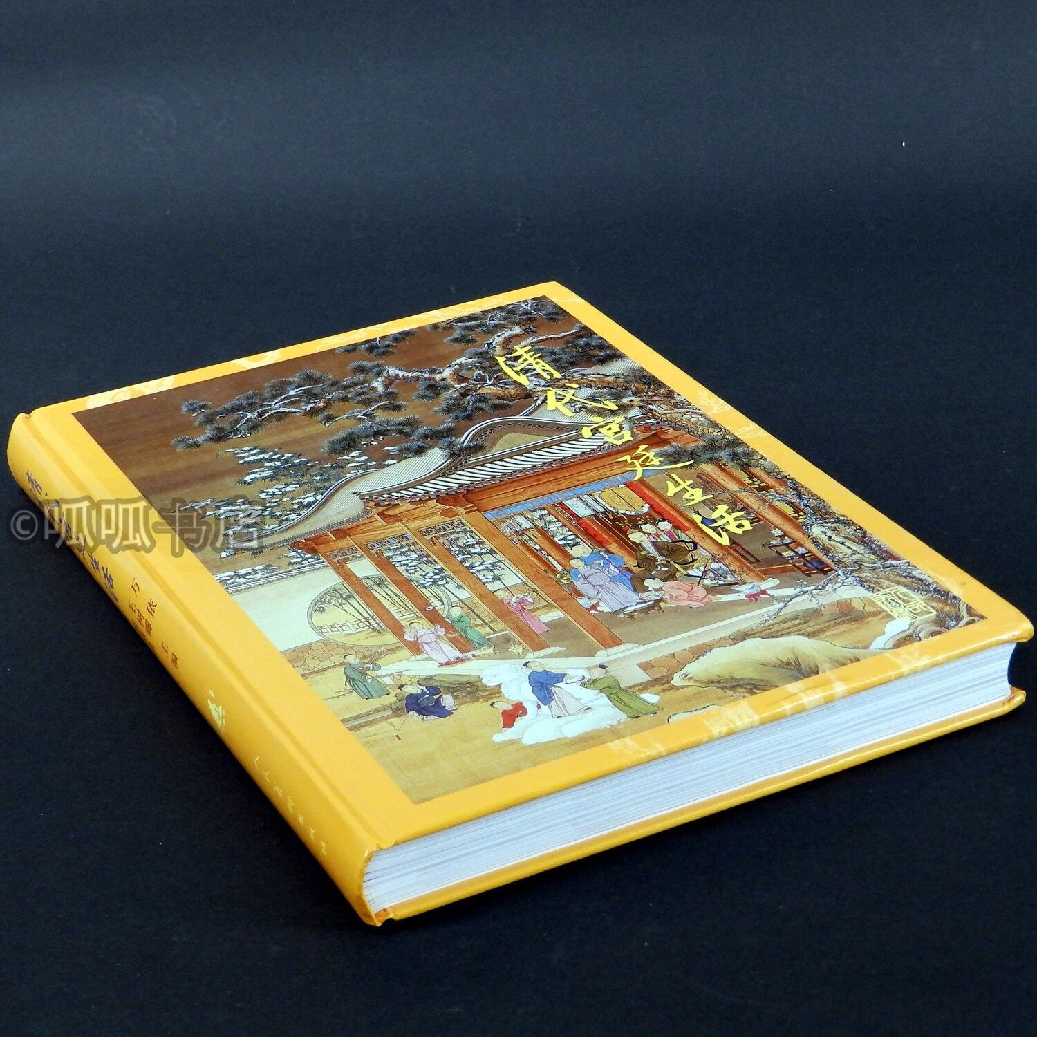 【新品】中国語書籍： 清代宫廷生活 清代宫廷生活 | Pay ID