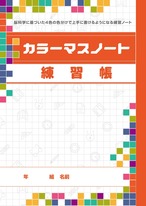 カラーマスノート練習帳　お手本文字なし