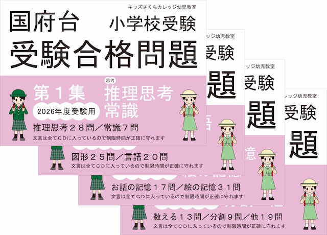 国府台女子学院小学部受験合格問題 2026受験用 第１集「思考１」
