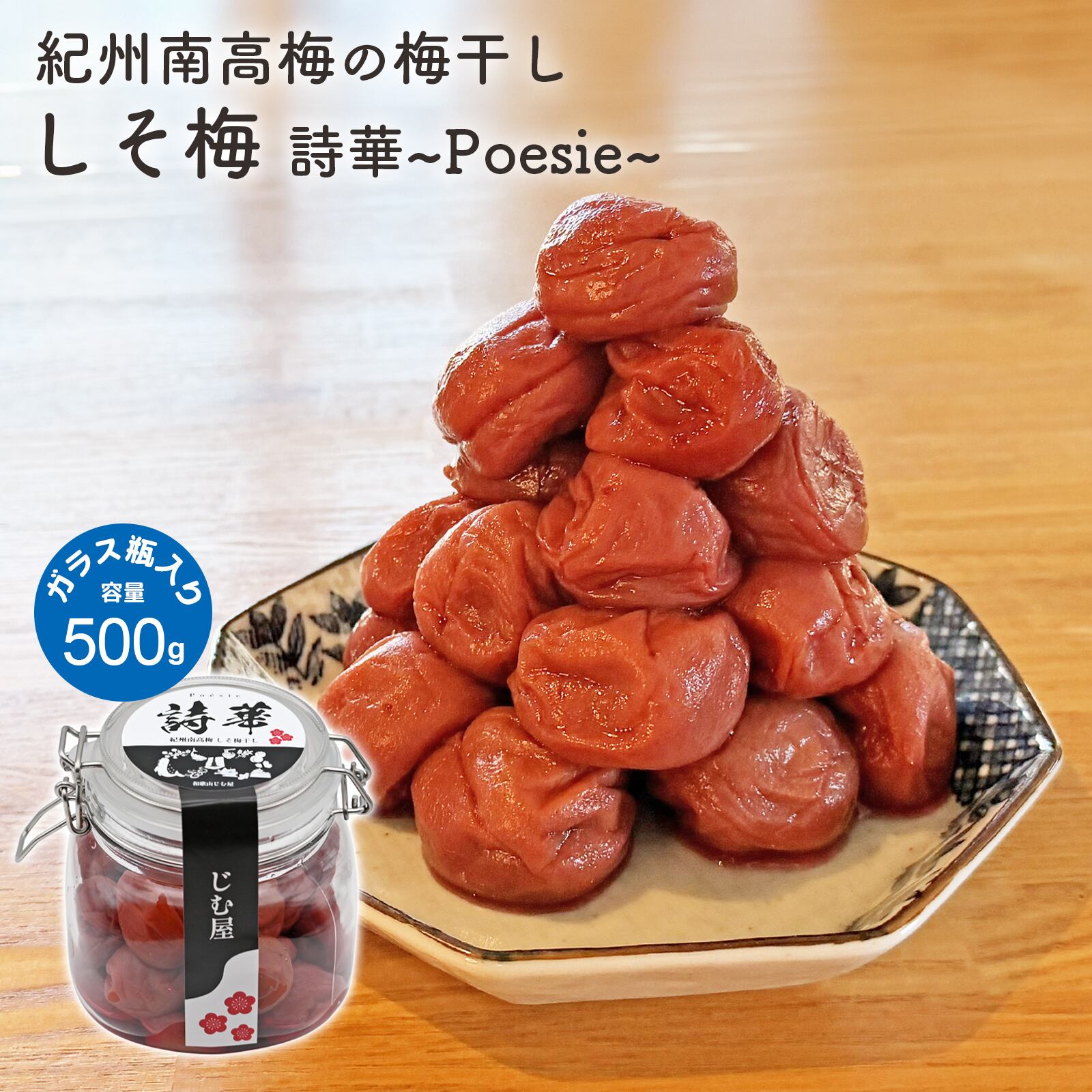 訳あり】しそ梅干し 500g 瓶入り 詩華 Poésie 紀州南高梅 和歌山産