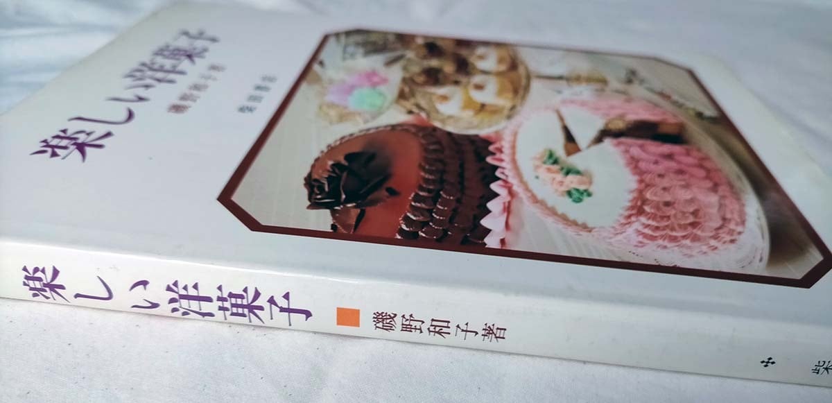 再販！☆【昭和 レシピ本】楽しい洋菓子 磯野和子 | 昭和レトロ
