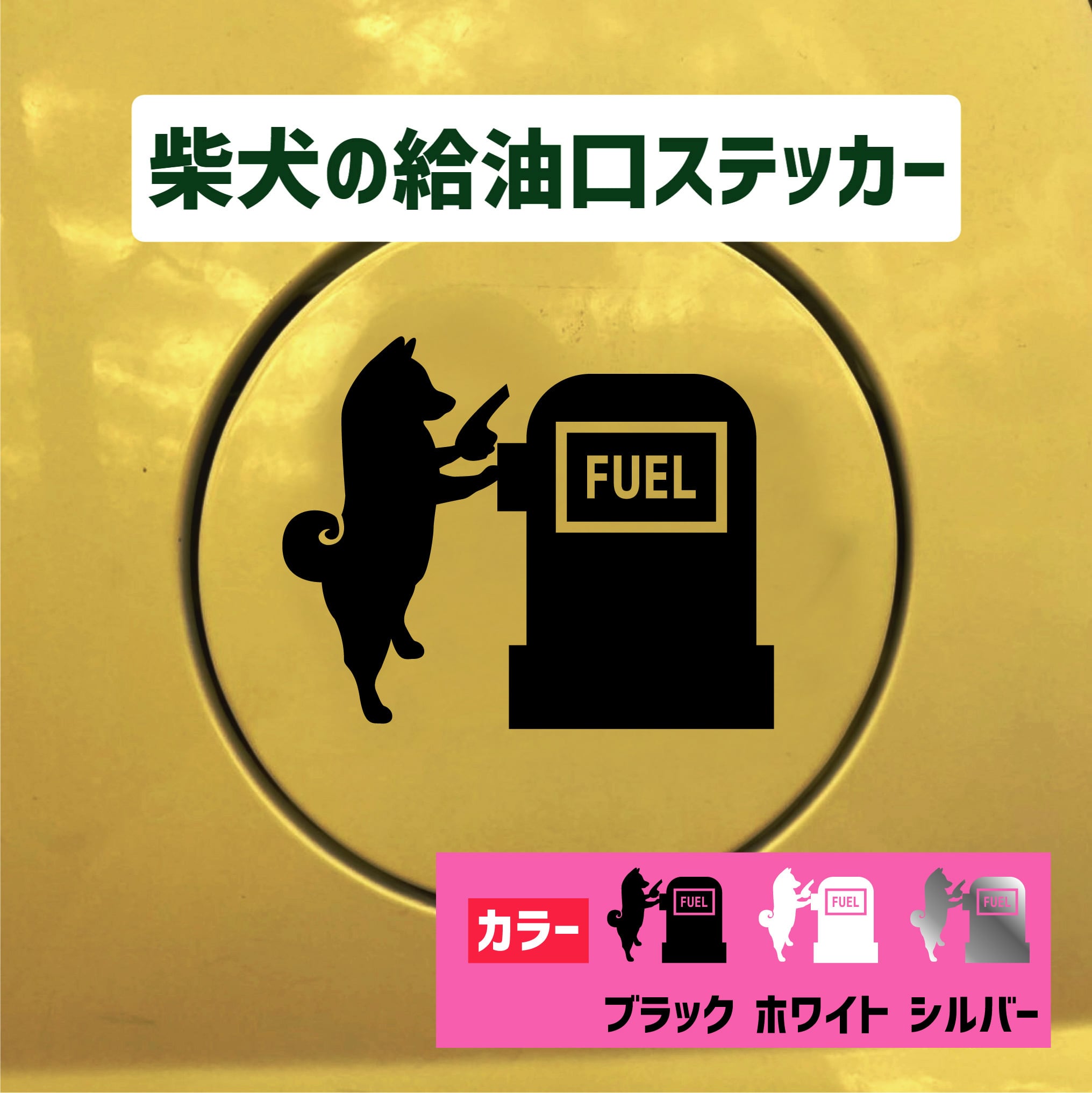 FUEL)給油口ステッカー | しっぽ堂