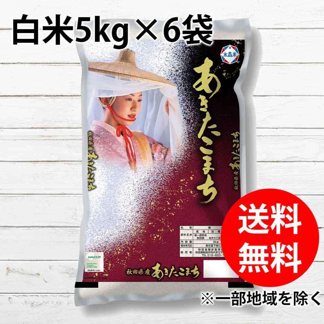 秋田県産あきたこまち 30kg 5kg 6袋 送料無料 白米 精米 お米 おすすめ 通販 後払い 安くて美味しいお米 30キロ