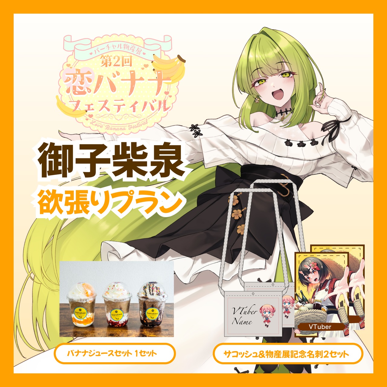 【欲張りプラン】【御子柴泉】バーチャル物産展 第2回 恋バナナフェスティバル