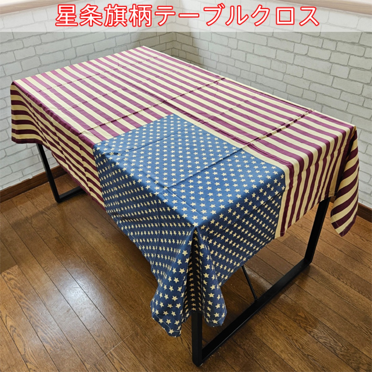 テーブルクロス 星条旗柄 アメリカ 国旗 オシャレ ヴィンテージ風 