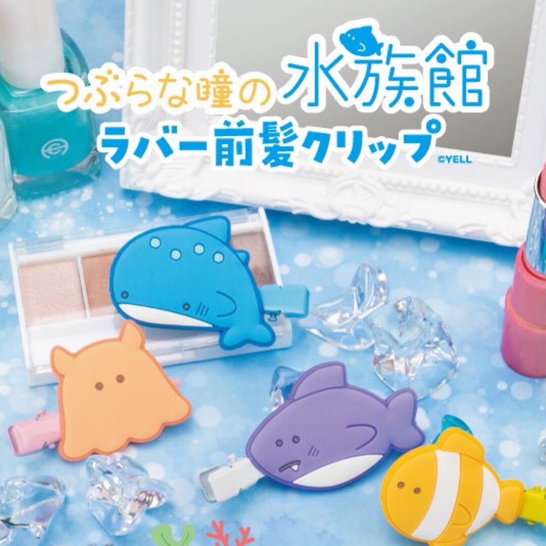 つぶらな瞳の水族館 ラバー前髪クリップ イカ タコ 新商品 新型 イカ