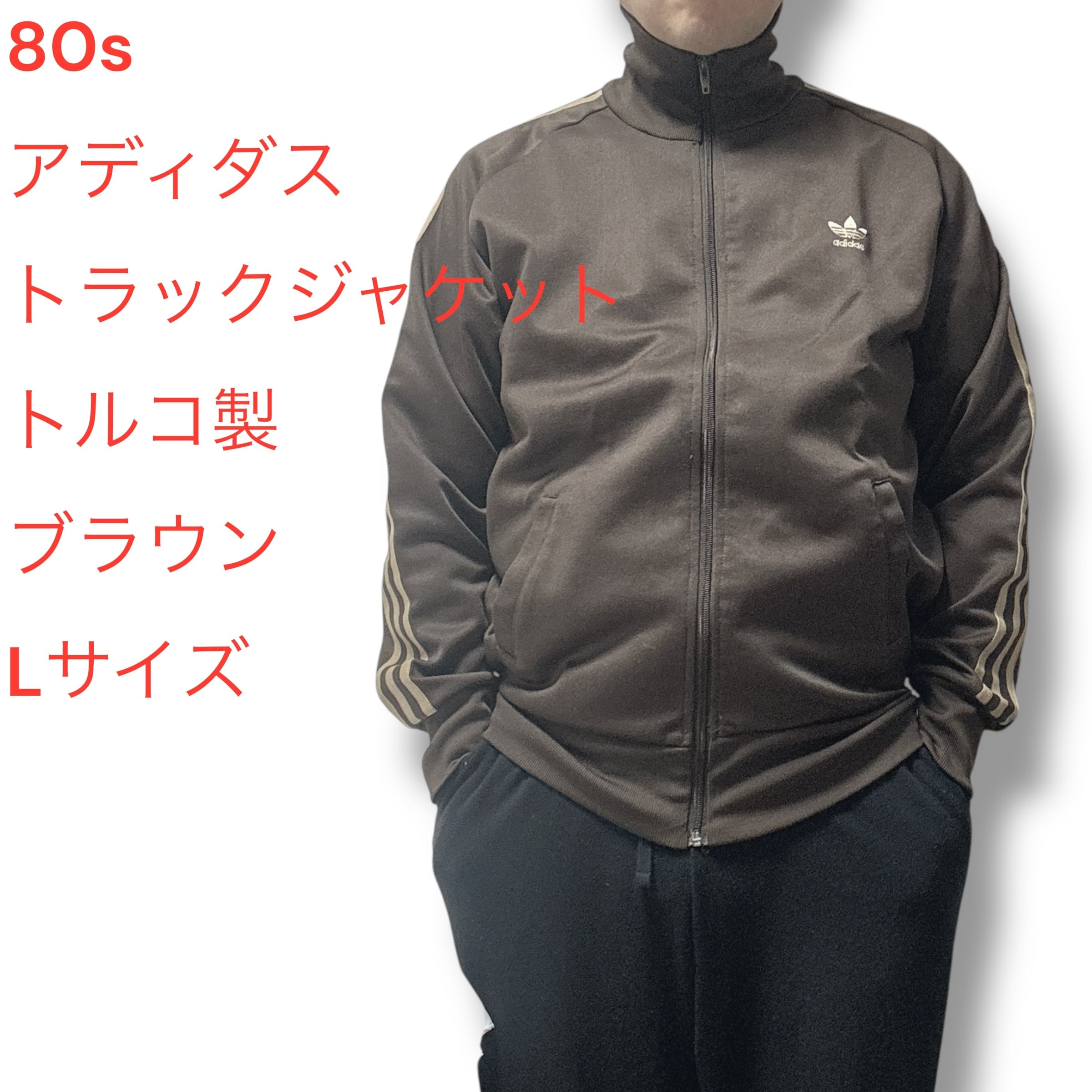 80s  西ドイツ トラックジャケット 希少カラー ブラウン3号 80s adidas 西ドイツ トラックジャケット 希少カラー ブラウン3号 楽天