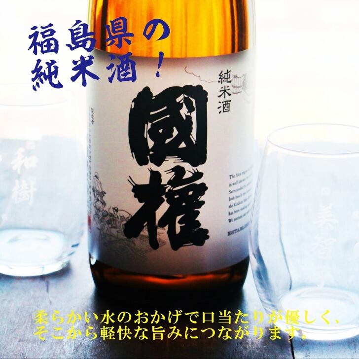 名入れ 日本酒 ギフト【 国権 純米酒 名入れ マス柄グラス 2個 セット】 還暦祝い 誕生日 プレゼント 退職祝い 名入れ 酒 ギフト 父の日 母の日 敬老の日 米寿祝い 結婚祝い 喜寿祝い 古希祝い 傘寿 白寿 米寿 記念日 お中元 お歳暮 クリスマス お正月 結婚 結婚祝い 結婚記念日 金婚式 銀婚式 感謝 福島県 ありがとう おめでとう