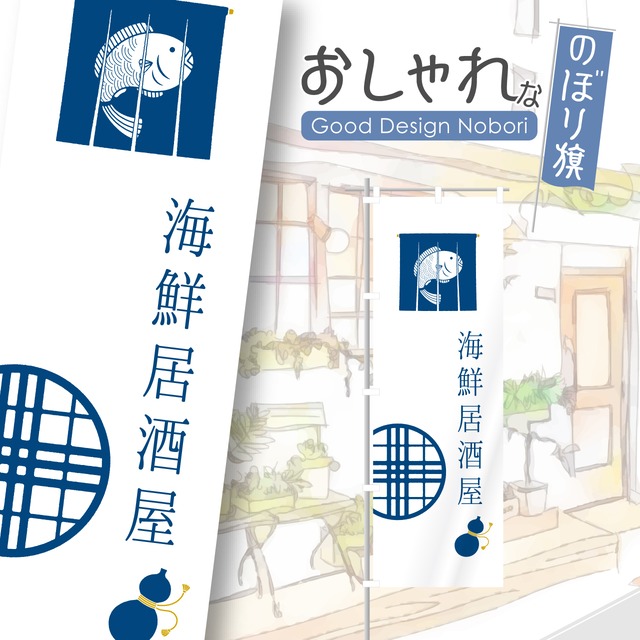 海鮮居酒屋　営業中　のぼり旗　居酒屋　酒屋　日本酒　地酒　酒場　おしゃれ　のぼり　オリジナルデザイン　1枚から購入可能