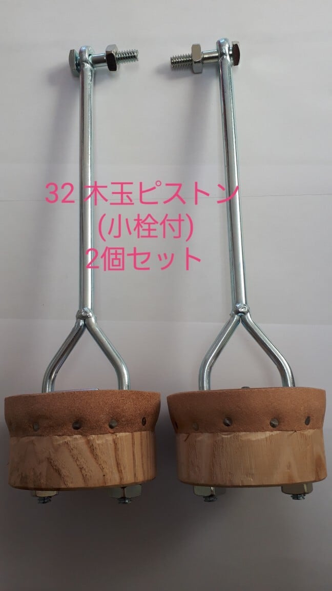 32 木玉ピストン一式（小栓付）2ヶセット 手押しポンプ部品 mizukumiya