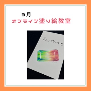 【3月オンライン教室】大人のアート塗り絵